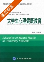 大学生心理健康教育 课后答案 (崔光成) - 封面