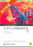 大学生心理健康教育 课后答案 (崔艳) - 封面