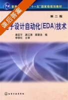 电子设计自动化 EDA 技术 第二版 课后答案 (唐亚平 龚江涛) - 封面