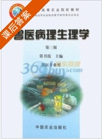 兽医病理生理学 第三版 课后答案 (张书霞) - 封面