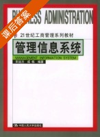 管理信息系统 课后答案 (宋远方 成栋) - 封面