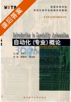 自动化 专业 概论 第二版 课后答案 (万百五) - 封面