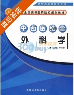 中西医结合外科学 课后答案 (李乃卿) - 封面