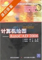 计算机绘图 - AutoCAD 2006 课后答案 (王亮申 戚宁) - 封面