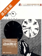 动画概论 课后答案 (冯文 孙立军) - 封面