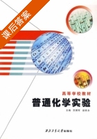 普通化学实验 课后答案 (贺拥军 越世永) - 封面