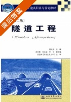 隧道工程 第二版 课后答案 (黄成光) - 封面