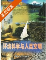 环境科学与人类文明 课后答案 (刘维屏 刘广深) - 封面