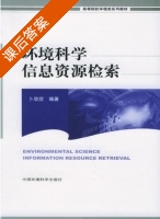 环境科学信息资源检索 课后答案 (卜欣欣) - 封面