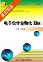 电子设计自动化 EDA 课后答案 (朱晓红) - 封面