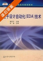 电子设计自动化 EDA 技术 课后答案 (唐亚平) - 封面