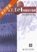 Protel电路设计教程 课后答案 (江思敏 胡蓉) - 封面