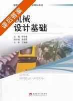 机械设计基础 课后答案 (蒋永梅) - 封面
