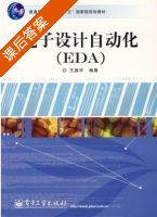 电子设计自动化 EDA 课后答案 (王振宇) - 封面