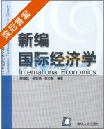 新编国际经济学 课后答案 (赫国胜 杨哲英) - 封面