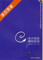 会计综合模拟实训 课后答案 (吴智勇 史振宇) - 封面