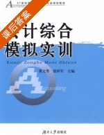 会计综合模拟实训 课后答案 (董文秀 银样军) - 封面