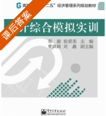 会计综合模拟实训 课后答案 (郑毅) - 封面