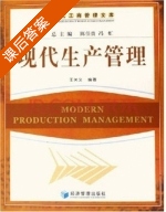 现代生产管理 课后答案 (王关义) - 封面
