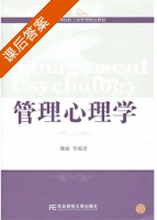 管理心理学 课后答案 (魏敏) - 封面