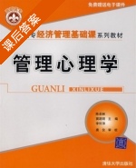 管理心理学 课后答案 (陈岳林 窦路明) - 封面