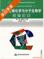 医学生物化学与分子生物学实验技术 课后答案 (姜广建 徐建余) - 封面