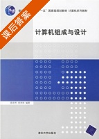 计算机组成与设计 课后答案 (薛宏熙 胡秀珠) - 封面