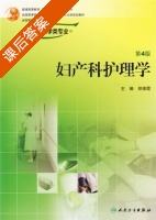 妇产科护理学 第四版 课后答案 (郑修霞) - 封面