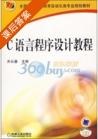 C语言程序设计教程 课后答案 (齐从谦) - 封面
