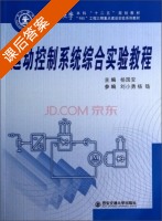 运动控制系统综合实验教程 课后答案 (杨国安) - 封面