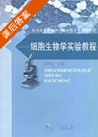 细胞生物学实验教程 课后答案 (安利国) - 封面