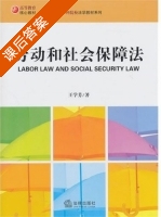 劳动与社会保障法 课后答案 (王学芳) - 封面