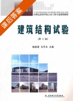 建筑结构试验 课后答案 (杨德健 马芹永) - 封面