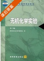 无机化学实验 课后答案 (高职高专化学教材编写组) - 封面