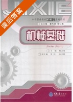 机械基础 课后答案 (杨方勇 李均) - 封面