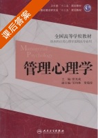 管理心理学 课后答案 (崔光成) - 封面