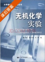 无机化学实验 课后答案 (袁天佑 吴文伟) - 封面