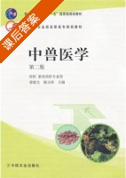 中兽医学 第二版 课后答案 (姜聪文 陈玉库) - 封面