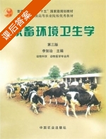 家畜环境卫生学 第三版 课后答案 (李如治) - 封面