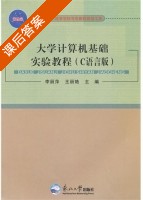 大学计算机基础实验教程 C语言版 课后答案 (李丽萍 王丽艳) - 封面