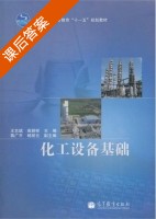 化工设备基础 课后答案 (王志斌 高朝祥) - 封面