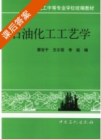 石油化工工艺学 课后答案 (蔡世干 王尔菲) - 封面