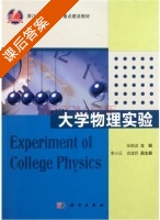 大学物理实验 课后答案 (张晓波) - 封面