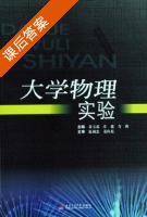 大学物理实验 课后答案 (黄玉霖 青莉) - 封面
