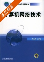计算机网络技术 课后答案 (李法春) - 封面