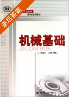 机械基础 课后答案 (侯凤国) - 封面