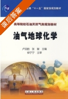 油气地球化学 课后答案 (卢双舫 张敏) - 封面