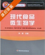 现代食品微生物学 课后答案 (刘慧) - 封面