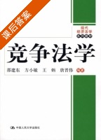 竞争法学 课后答案 (邵建东 方小敏) - 封面