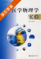 医学物理学实验 课后答案 (岳小萍) - 封面